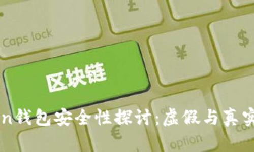 imToken钱包安全性探讨：虚假与真实的界限
