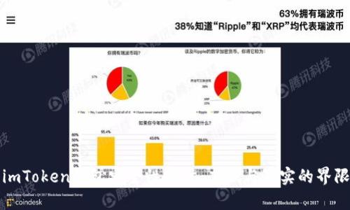 imToken钱包安全性探讨：虚假与真实的界限