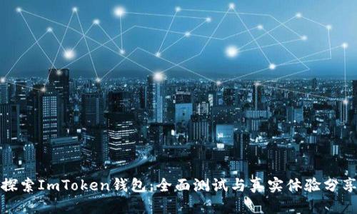 探索ImToken钱包：全面测试与真实体验分享