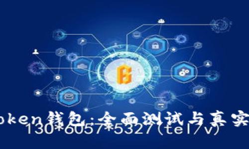 探索ImToken钱包：全面测试与真实体验分享