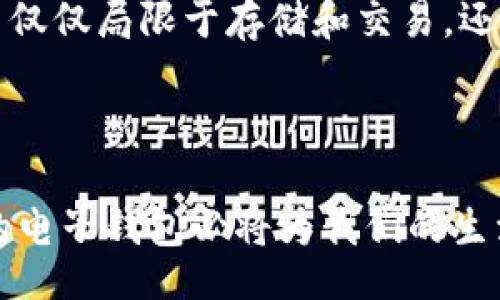  kursi
区块链电子钱包：如何安全地管理您的数字资产
/kursi


区块链, 电子钱包, 数字资产, 加密货币, 安全管理
/guanjianci

什么是区块链电子钱包？
在如今这个数字化迅猛发展的时代，区块链和电子钱包的概念逐渐进入了我们的生活。区块链电子钱包，简单来说，就是一个用于存储和管理数字资产（比如加密货币）的工具。这种钱包并不存储实际的货币，而是存储一个“私钥”，用以证明你对某些数字资产的拥有权。随着越来越多的人投身于加密货币的世界，了解电子钱包的重要性显得尤为重要。

电子钱包的类型
在深入了解之前，我们先来看看市场上的主要电子钱包类型：
ul
  listrong热钱包：/strong通常是在线状态，这意味着你可以随时访问自己的资产。虽然方便，但安全性较低，因其与互联网连接，更容易受到黑客攻击。/li
  listrong冷钱包：/strong这类钱包是离线状态，像是硬件钱包或纸钱包。虽然使用不够方便，但在安全性上无疑更高。/li
  listrong移动钱包：/strong这种钱包专门为手机应用设计，使用方便，适合日常交易。/li
  listrong桌面钱包：/strong安装在电脑上的钱包，提供较好的安全性，但如果电脑受到病毒感染，资产可能会面临风险。/li
/ul

如何选择适合自己的电子钱包
选择电子钱包就像选购一件新衣服，一定要根据自己的需求来选择。对于新手来说，热钱包可能是个不错的起步选择，因为它方便快捷；而如果你是一个经验丰富的交易者，可能更倾向于使用冷钱包，因为安全性更高。
需要注意的还有手续费。有些钱包在交易时收取较高的费用，这可能在长时间内造成不小的经济负担。此外，一定要选择用户评价较高、声誉良好的钱包提供商，这样能够在一定程度上保障资金的安全。

如何安全地管理你的区块链电子钱包
安全管理你的电子钱包是至关重要的。以下是一些常用的安全措施：
ul
  listrong启用双重认证：/strong在支持此功能的钱包中启用双重认证，增加账户安全性。/li
  listrong定期更新密码：/strong使用复杂的密码，并定期更新，这是一种简单而有效的安全措施。/li
  listrong谨慎点击链接：/strong在任何情况下都不要随意点击不明链接，以防钓鱼网站的欺诈。/li
  listrong备份私钥：/strong务必将恢复助记词或私钥备份到安全的地方，以避免意外丢失资金。/li
/ul

区块链电子钱包的未来
随着技术的进一步发展，区块链电子钱包的未来将更加光明。许多企业开始开发更加用户友好的界面，力求让普通用户也能轻松上手。此外，随着DeFi（分散式金融）的兴起，未来的电子钱包不仅仅局限于存储和交易，还将具备更多金融服务的功能。
与此同时，隐私保护和安全性将是各大钱包提供商面临的重要挑战。如何在保证用户隐私的基础上，提供高效便捷的服务将是未来发展的关键。

总结
区块链电子钱包的出现为我们管理数字资产提供了极大的便利。了解其工作原理、特点和安全管理措施将帮助我们在这个新兴的金融领域中更好地保护自己的资产。随着技术的进步，未来的电子钱包必将为我们的生活带来更多惊喜。不过，记住在享受便利的同时，安全始终是我们需要关注的重点！所以，做一个理智的数字资产管理者，负责任地使用电子钱包，才能在收获红利的同时，最大限度地降低风险。