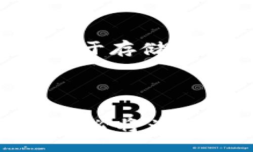 kursi
区块链电子钱包：如何安全地管理您的数字资产
/kursi


区块链, 电子钱包, 数字资产, 加密货币, 安全管理
/guanjianci

什么是区块链电子钱包？
在如今这个数字化迅猛发展的时代，区块链和电子钱包的概念逐渐进入了我们的生活。区块链电子钱包，简单来说，就是一个用于存储和管理数字资产（比如加密货币）的工具。这种钱包并不存储实际的货币，而是存储一个“私钥”，用以证明你对某些数字资产的拥有权。随着越来越多的人投身于加密货币的世界，了解电子钱包的重要性显得尤为重要。

电子钱包的类型
在深入了解之前，我们先来看看市场上的主要电子钱包类型：
ul
  listrong热钱包：/strong通常是在线状态，这意味着你可以随时访问自己的资产。虽然方便，但安全性较低，因其与互联网连接，更容易受到黑客攻击。/li
  listrong冷钱包：/strong这类钱包是离线状态，像是硬件钱包或纸钱包。虽然使用不够方便，但在安全性上无疑更高。/li
  listrong移动钱包：/strong这种钱包专门为手机应用设计，使用方便，适合日常交易。/li
  listrong桌面钱包：/strong安装在电脑上的钱包，提供较好的安全性，但如果电脑受到病毒感染，资产可能会面临风险。/li
/ul

如何选择适合自己的电子钱包
选择电子钱包就像选购一件新衣服，一定要根据自己的需求来选择。对于新手来说，热钱包可能是个不错的起步选择，因为它方便快捷；而如果你是一个经验丰富的交易者，可能更倾向于使用冷钱包，因为安全性更高。
需要注意的还有手续费。有些钱包在交易时收取较高的费用，这可能在长时间内造成不小的经济负担。此外，一定要选择用户评价较高、声誉良好的钱包提供商，这样能够在一定程度上保障资金的安全。

如何安全地管理你的区块链电子钱包
安全管理你的电子钱包是至关重要的。以下是一些常用的安全措施：
ul
  listrong启用双重认证：/strong在支持此功能的钱包中启用双重认证，增加账户安全性。/li
  listrong定期更新密码：/strong使用复杂的密码，并定期更新，这是一种简单而有效的安全措施。/li
  listrong谨慎点击链接：/strong在任何情况下都不要随意点击不明链接，以防钓鱼网站的欺诈。/li
  listrong备份私钥：/strong务必将恢复助记词或私钥备份到安全的地方，以避免意外丢失资金。/li
/ul

区块链电子钱包的未来
随着技术的进一步发展，区块链电子钱包的未来将更加光明。许多企业开始开发更加用户友好的界面，力求让普通用户也能轻松上手。此外，随着DeFi（分散式金融）的兴起，未来的电子钱包不仅仅局限于存储和交易，还将具备更多金融服务的功能。
与此同时，隐私保护和安全性将是各大钱包提供商面临的重要挑战。如何在保证用户隐私的基础上，提供高效便捷的服务将是未来发展的关键。

总结
区块链电子钱包的出现为我们管理数字资产提供了极大的便利。了解其工作原理、特点和安全管理措施将帮助我们在这个新兴的金融领域中更好地保护自己的资产。随着技术的进步，未来的电子钱包必将为我们的生活带来更多惊喜。不过，记住在享受便利的同时，安全始终是我们需要关注的重点！所以，做一个理智的数字资产管理者，负责任地使用电子钱包，才能在收获红利的同时，最大限度地降低风险。