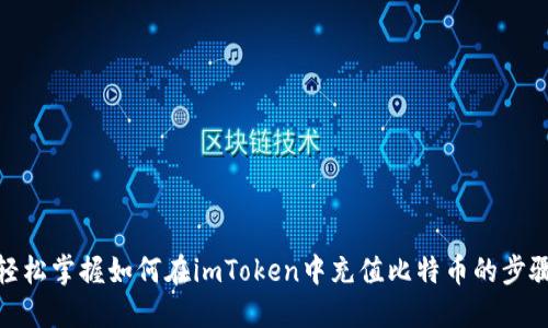 轻松掌握如何在imToken中充值比特币的步骤
