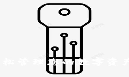 小鬼钱包：轻松管理您的数字资产与支付需求
