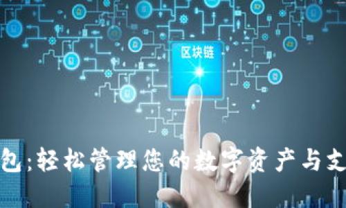 小鬼钱包：轻松管理您的数字资产与支付需求