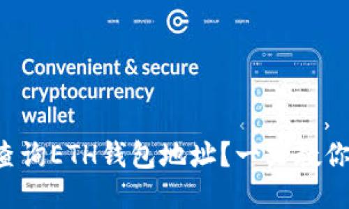 如何快速查询ETH钱包地址？一文教你轻松搞定!