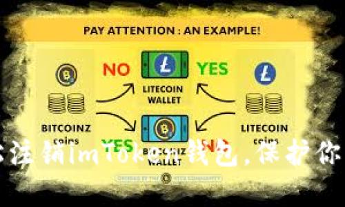 一步步教你轻松注销imToken钱包，保护你的数字资产安全