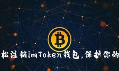 一步步教你轻松注销imToken钱包，保护你的数字资产安全