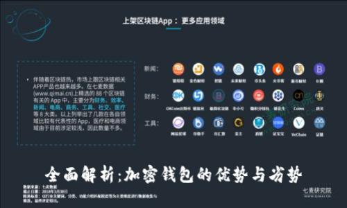 全面解析：加密钱包的优势与劣势
