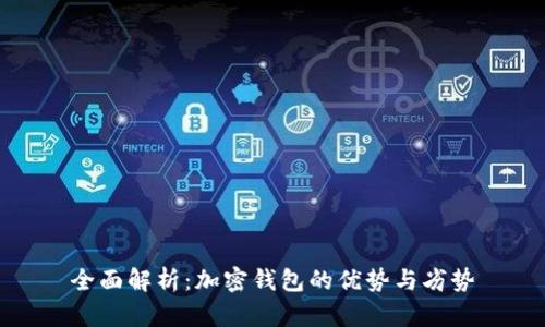全面解析：加密钱包的优势与劣势