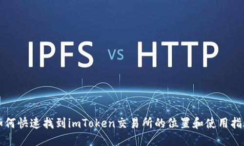 如何快速找到imToken交易所的位置和使用指南