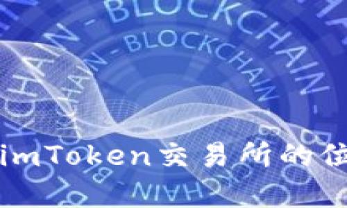 如何快速找到imToken交易所的位置和使用指南