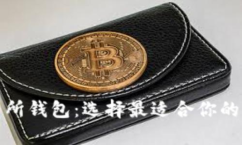 探索主流数字交易所钱包：选择最适合你的加密货币存储方案