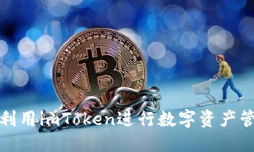 如何高效利用imToken进行数字资产管理和交流