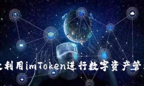 如何高效利用imToken进行数字资产管理和交流
