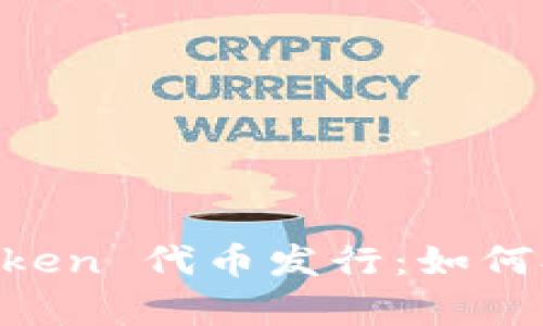 全面解析 imToken 代币发行：如何参与与未来展望