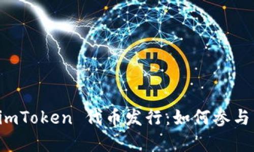 全面解析 imToken 代币发行：如何参与与未来展望