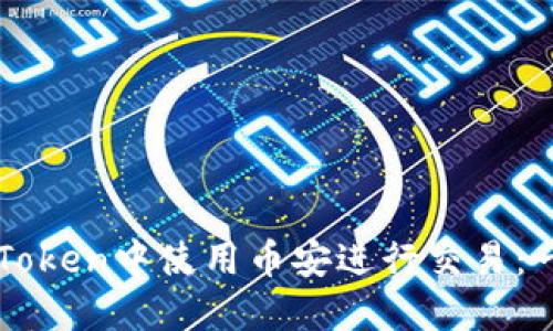 如何在imToken中使用币安进行交易：一步步指南