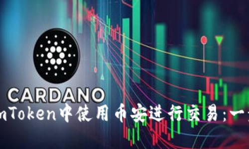 如何在imToken中使用币安进行交易：一步步指南
