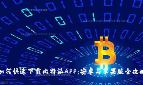 如何快速下载比特派APP：安卓与苹果版全攻略