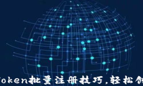 
轻松掌握imToken批量注册技巧，轻松创建多个钱包！