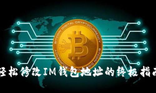 轻松修改IM钱包地址的终极指南