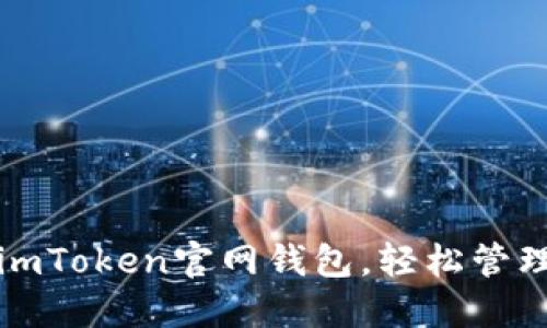 如何快速下载imToken官网钱包，轻松管理你的数字资产