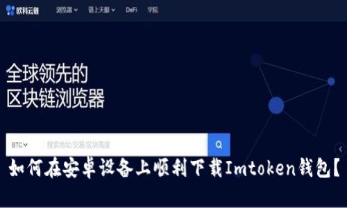 如何在安卓设备上顺利下载Imtoken钱包？