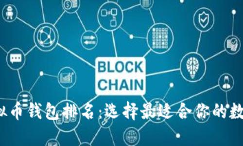 2023年全球虚拟币钱包排名：选择最适合你的数字资产管理工具