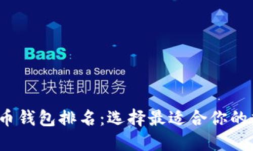 2023年全球虚拟币钱包排名：选择最适合你的数字资产管理工具