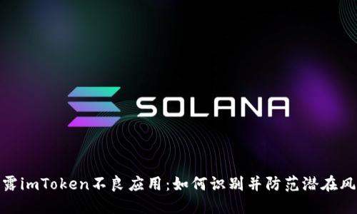 揭露imToken不良应用：如何识别并防范潜在风险