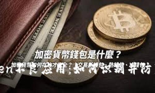 揭露imToken不良应用：如何识别并防范潜在风险