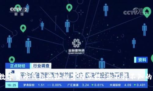 揭秘数字货币钱包地址的字符位数：你不得不知的细节！