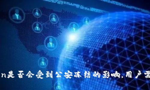 揭秘imToken是否会受到公安冻结的影响，用户需了解的真相