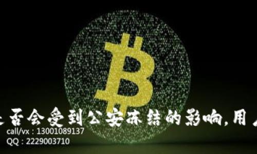 揭秘imToken是否会受到公安冻结的影响，用户需了解的真相