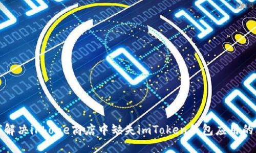 如何解决iPhone商店中缺失imToken钱包应用的烦恼