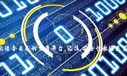    如何选择最适合的加密货币交易网站官网？ / 

 guanjianci  加密货币, 交易平台, 投资, 比特币, 安全性 /guanjianci 

 引言 
在这个快速发展的数字时代，加密货币已经成为投资者心目中备受追捧的投资工具之一。随着比特币以及其它各种加密货币的崛起，越来越多的人开始关注如何在安全的平台上进行交易。然而，选择一个适合自己的加密货币交易网站并不是一件容易的事情。本文将帮助您理清思路，深入分析如何挑选最符合您需求的交易平台。

 一、了解加密货币交易网站的种类 
为了更好地选择交易网站，我们首先要了解现有的各种平台类型。通常，加密货币交易网站分为以下几种：

ul
    listrong中心化交易所（CEX）/strong：这些平台通常由公司或组织运营，用户在平台上注册账户后，可以通过法定货币或其他加密货币进行交易。常见的如币安、火币等。/li
    listrong去中心化交易所（DEX）/strong：去中心化交易所采用区块链技术，交易无需中介，可以提高交易的隐私性与安全性，如Uniswap和SushiSwap。/li
    listrong场外交易（OTC）/strong：适合大额交易的投资者。平台会提供一对一的交易服务，减少市场的波动。/li
/ul

不同类型的平台各有优势，您需要根据自己的需求进行选择。

 二、平台的安全性 
安全性无疑是选择加密货币交易网站时最重要的因素之一。在过去，很多交易所曾发生过安全漏洞，导致用户资金损失。因此，选择一个拥有良好安全记录的平台意味着一切。

ul
    listrong两步验证（2FA）/strong：确保账号的安全至关重要。大多数可靠的平台都会提供两步验证功能，增加黑客入侵的难度。/li
    listrong保证金保管/strong：优质平台会采取冷存储技术，将大部分资金存放在没有联网的环境中，以防止黑客攻击。/li
    listrong保险基金/strong：一些交易平台会建立用户资产保险，以便在发生意外时为用户提供一定的保障。/li
/ul

选择交易网站时务必查看其安全措施是否完善，这直接关系到您的资产安全。

 三、交易费用的比较 
虽然许多人可能对手续费没有太大关注，但合理的费用结构可以在长期投资中为您节省不少成本。不同平台的收费方式各异，有的采取与交易量挂钩的阶梯收费，有的则是固定费用。

ul
    listrong交易费用/strong：一般来说，买卖双方都会产生手续费。这部分收费要在选择平台时认真比对。/li
    listrong提现费用/strong：在选择平台时还应关注提现费用，部分平台的提现费可能会显著增加您的成本。/li
/ul

进行综合比较后，选择一个费用合理的交易平台，可以更有效地管理您的投资。

 四、交易对的丰富性 
不同的交易平台支持的币种和交易对是极其重要的因素。许多时候，一些小币种的交易对跟风推出后，你可能想要使用的那种，就会变得异常稀缺。

ul
    listrong主流币种支持/strong：确保平台支持主要的加密货币如比特币（BTC）、以太坊（ETH）、瑞波币（XRP）等。/li
    listrong小众币种/strong：如果您有兴趣参与一些新兴币种投资，一定要查看平台的币种池是否丰富。/li
/ul

广泛的交易对选择将为您的交易决策提供更大的灵活性和选择余地。

 五、平台的用户体验 
最后，用户体验也是一个不容忽视的方面。良好的用户界面、流畅的操作流程能够提高交易的效率。选择一个可以轻易找到所需功能的平台，可以为您节省更多的时间。

ul
    listrong界面设计/strong：清晰易读的界面能帮助用户更快熟悉操作，包括图表、指标等信息的实时更新。/li
    listrong客户服务/strong：专业、高效的客户服务可以在您遇到问题时，快速得到解决方案。/li
/ul

在加密货币交易中，每一分每一秒都是极其珍贵的。高效的平台可以让您在最佳时机做出交易决策。

 结语 
综上所述，选择合适的加密货币交易网站不仅关乎您的交易体验，更直接影响到您的投资回报。希望通过本文的深入分析，您能更清晰地判断出适合自己的交易平台。记住，安全性永远是第一位的，评估平台时千万不要忽略自身的需求和使用习惯。

加密货币的世界复杂而丰富，投资和交易需要不断学习和摸索。希望每一位投资者都能找到最适合自己的平台，迈向财富自由的道路！