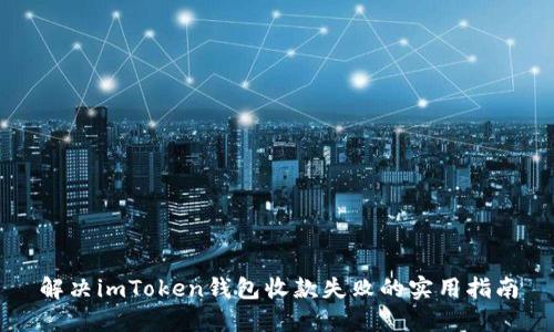 解决imToken钱包收款失败的实用指南