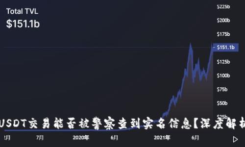 USDT交易能否被警察查到实名信息？深度解析