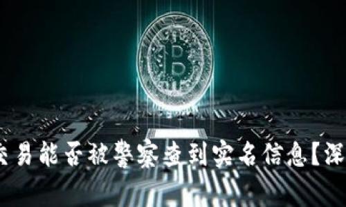 USDT交易能否被警察查到实名信息？深度解析