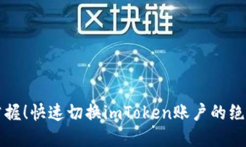轻松掌握！快速切换imToken账户的绝佳方法