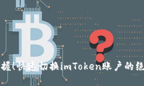 轻松掌握！快速切换imToken账户的绝佳方法