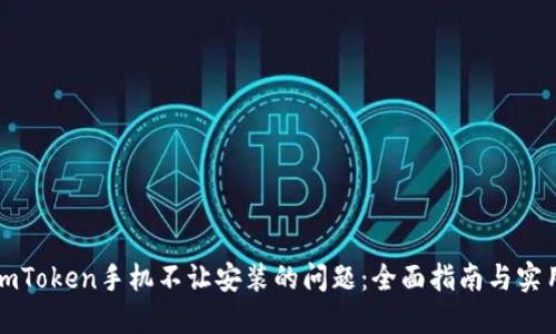 解决imToken手机不让安装的问题：全面指南与实用技巧