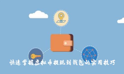 快速掌握虚拟币提现到钱包的实用技巧