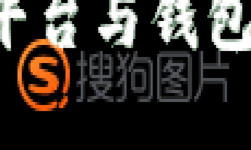 如何高效对接虚拟币平台与钱包：全面指南与实用技巧