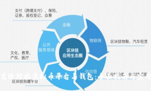 如何高效对接虚拟币平台与钱包：全面指南与实用技巧