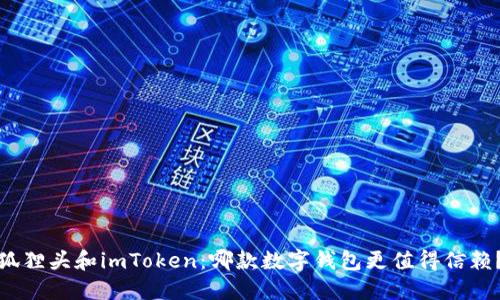 狐狸头和imToken：哪款数字钱包更值得信赖？