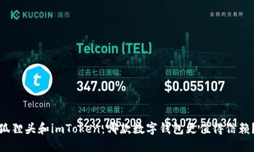 狐狸头和imToken：哪款数字钱包更值得信赖？