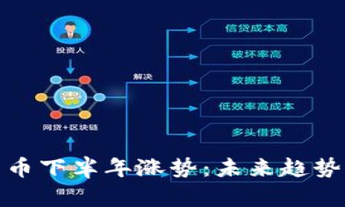 探寻数字货币下半年涨势：未来趋势与投资策略