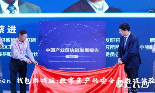 探索 ImToken 钱包游戏版：数字资产的安全和游戏体验的完美结合